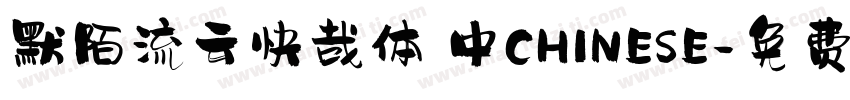 默陌流云快哉体 中CHINESE字体转换